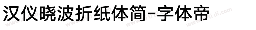 汉仪晓波折纸体简字体转换