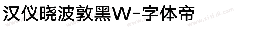 汉仪晓波敦黑W字体转换
