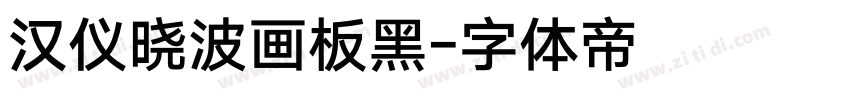 汉仪晓波画板黑字体转换