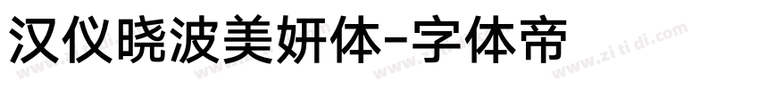 汉仪晓波美妍体字体转换