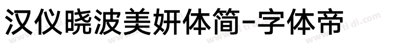 汉仪晓波美妍体简字体转换