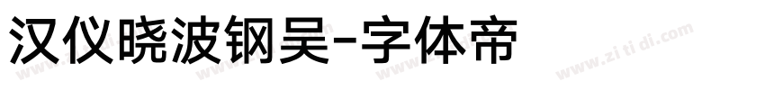 汉仪晓波钢吴字体转换