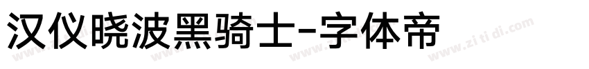 汉仪晓波黑骑士字体转换