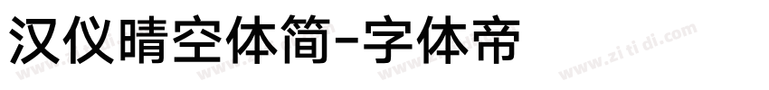 汉仪晴空体简字体转换