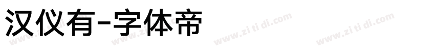 汉仪有字体转换