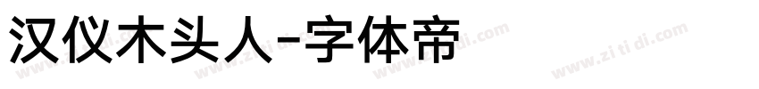 汉仪木头人字体转换