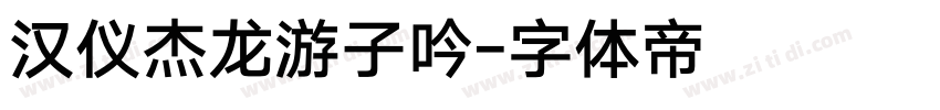 汉仪杰龙游子吟字体转换