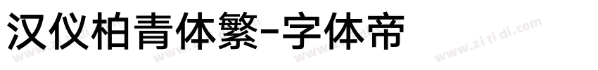 汉仪柏青体繁字体转换