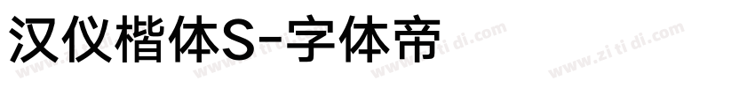 汉仪楷体S字体转换