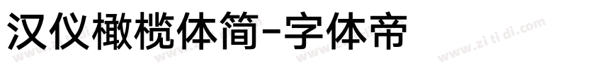 汉仪橄榄体简字体转换