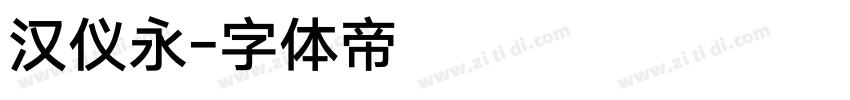 汉仪永字体转换