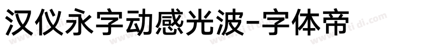 汉仪永字动感光波字体转换