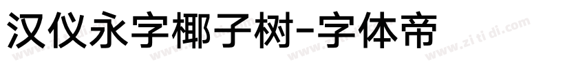 汉仪永字椰子树字体转换