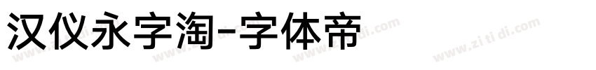 汉仪永字淘字体转换