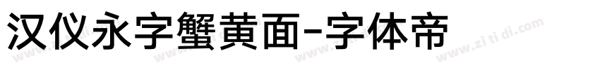 汉仪永字蟹黄面字体转换