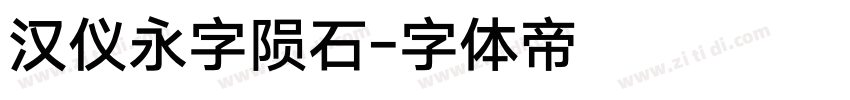 汉仪永字陨石字体转换