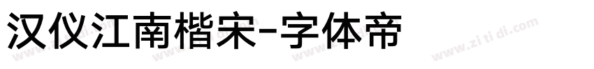 汉仪江南楷宋字体转换