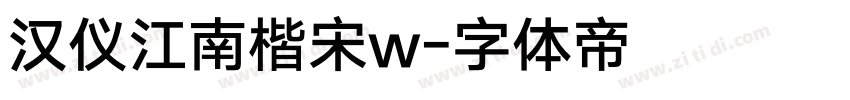 汉仪江南楷宋w字体转换