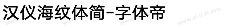 汉仪海纹体简字体转换