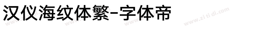 汉仪海纹体繁字体转换