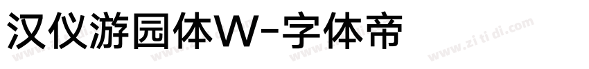 汉仪游园体W字体转换