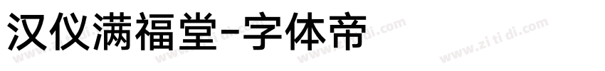 汉仪满福堂字体转换