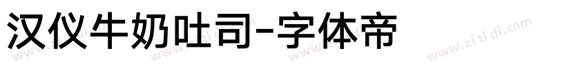 汉仪牛奶吐司字体转换