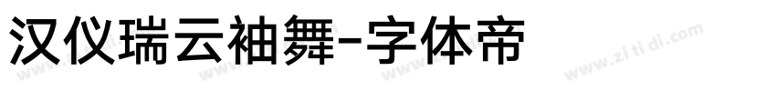 汉仪瑞云袖舞字体转换