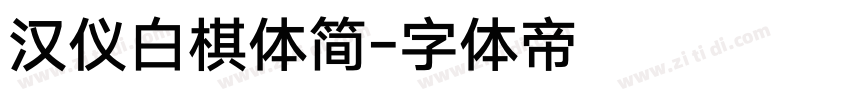 汉仪白棋体简字体转换