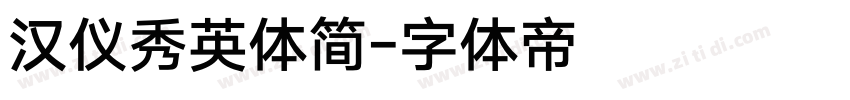 汉仪秀英体简字体转换