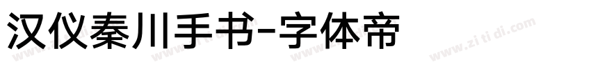 汉仪秦川手书字体转换