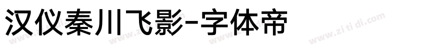 汉仪秦川飞影字体转换