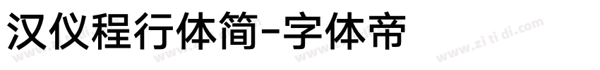 汉仪程行体简字体转换
