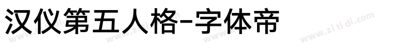 汉仪第五人格字体转换