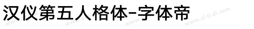 汉仪第五人格体字体转换