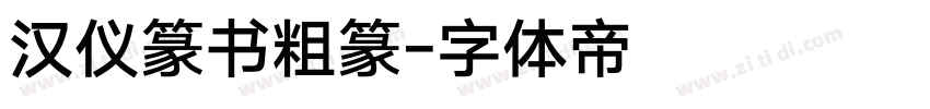汉仪篆书粗篆字体转换