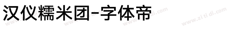汉仪糯米团字体转换