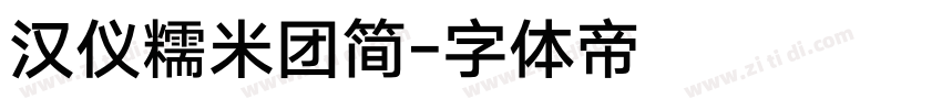 汉仪糯米团简字体转换
