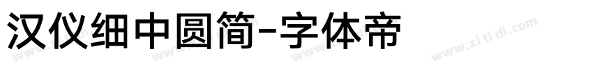 汉仪细中圆简字体转换