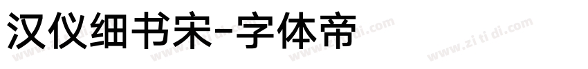 汉仪细书宋字体转换