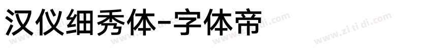 汉仪细秀体字体转换
