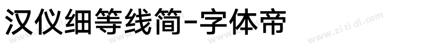 汉仪细等线简字体转换