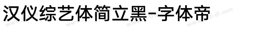 汉仪综艺体简立黑字体转换
