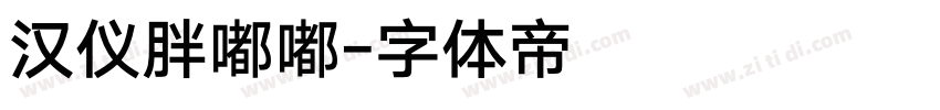 汉仪胖嘟嘟字体转换