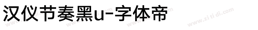 汉仪节奏黑u字体转换