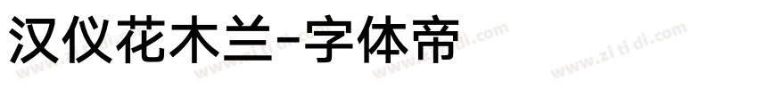 汉仪花木兰字体转换
