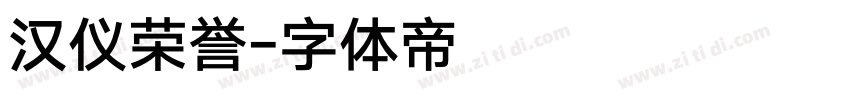 汉仪荣誉字体转换