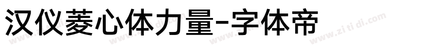 汉仪菱心体力量字体转换