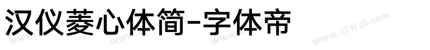 汉仪菱心体简字体转换