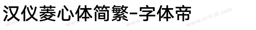 汉仪菱心体简繁字体转换
